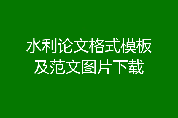 水利论文格式模板及范文图片下载