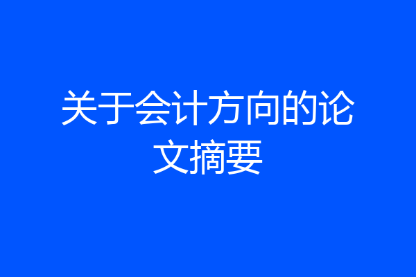 关于会计方向的论文摘要