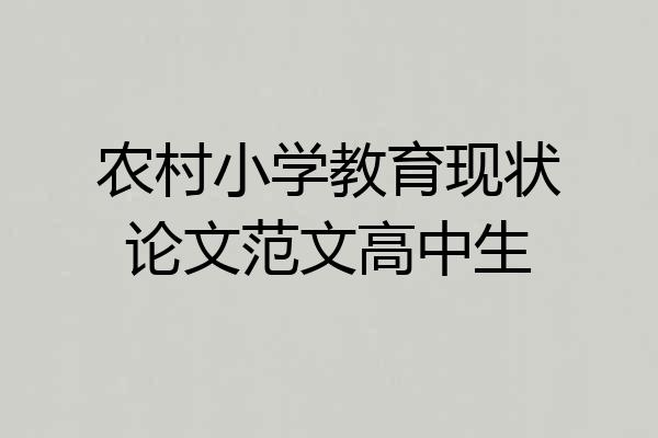 农村小学教育现状论文范文高中生
