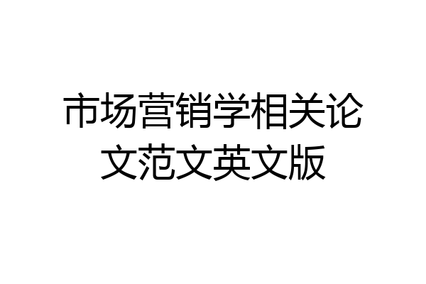 市场营销学相关论文范文英文版
