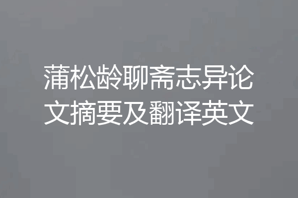 蒲松龄聊斋志异论文摘要及翻译英文