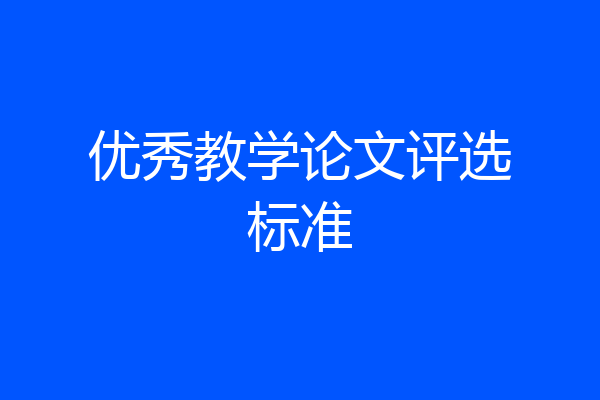 优秀教学论文评选标准