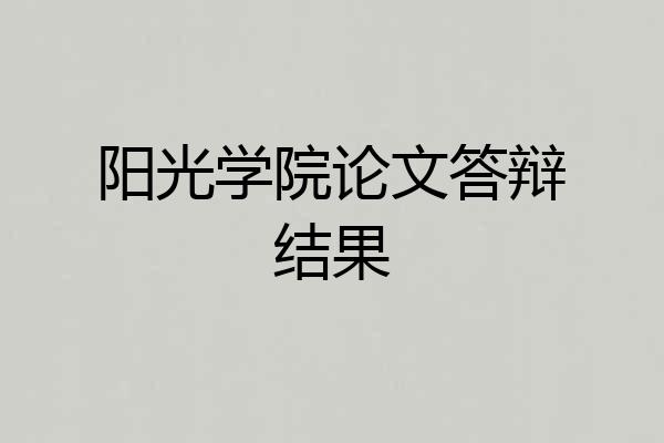 阳光学院论文答辩结果