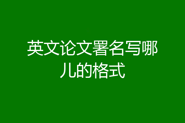 英文论文署名写哪儿的格式