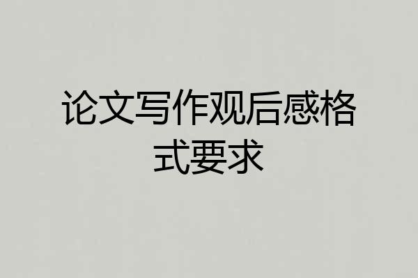 论文写作观后感格式要求