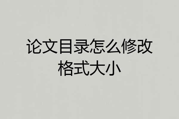 论文目录怎么修改格式大小