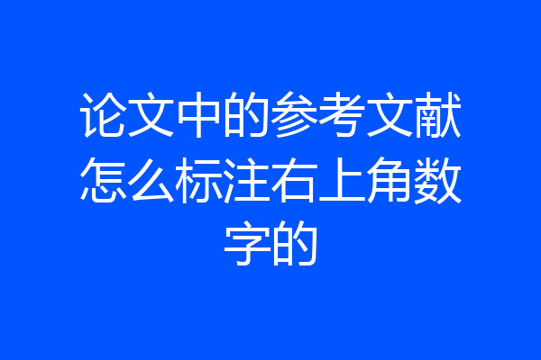 论文中的参考文献怎么标注右上角数字的