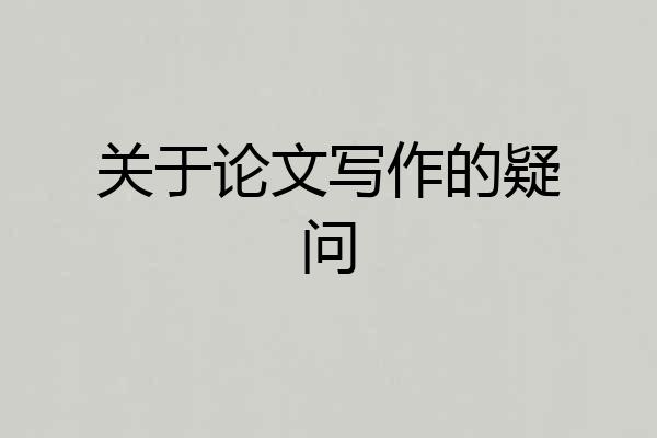 关于论文写作的疑问