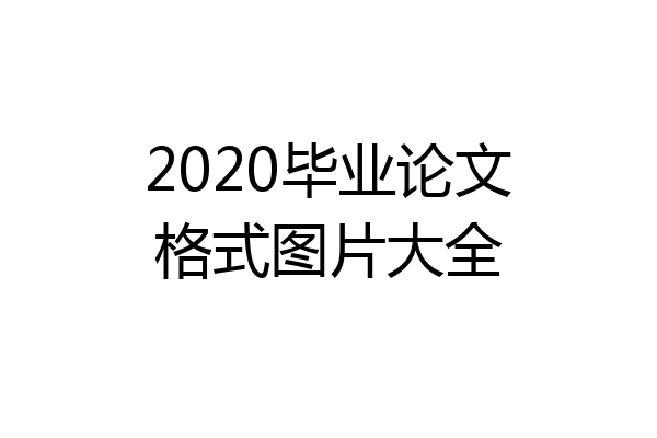 2020毕业论文格式图片大全