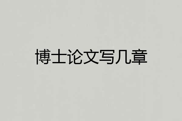 博士论文写几章