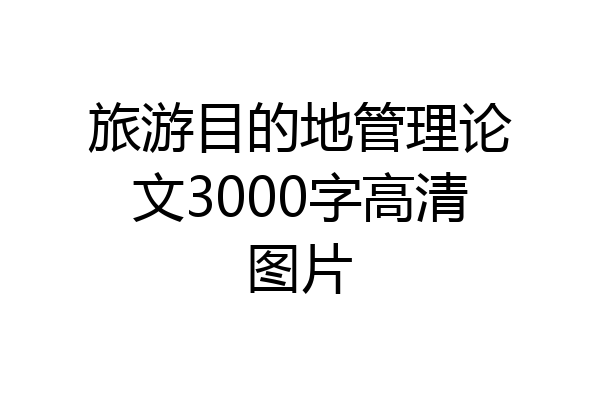 旅游目的地管理论文3000字高清图片