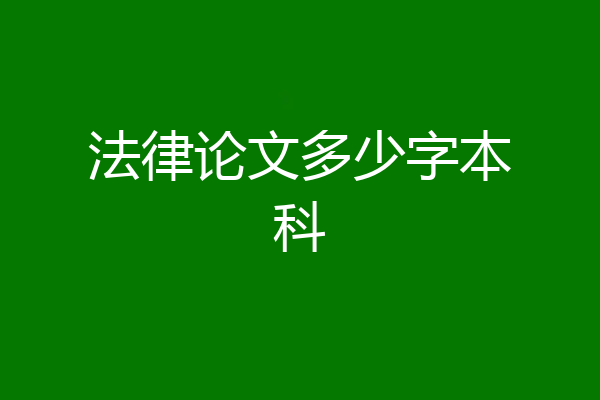 法律论文多少字本科