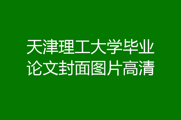 天津理工大学毕业论文封面图片高清