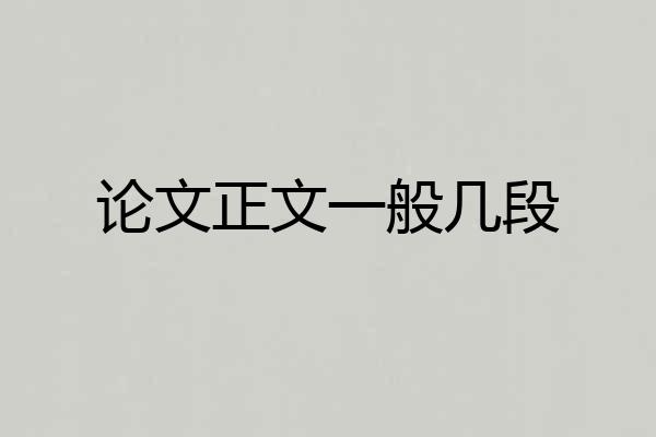 论文正文一般几段