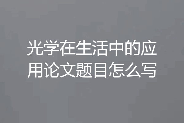光学在生活中的应用论文题目怎么写
