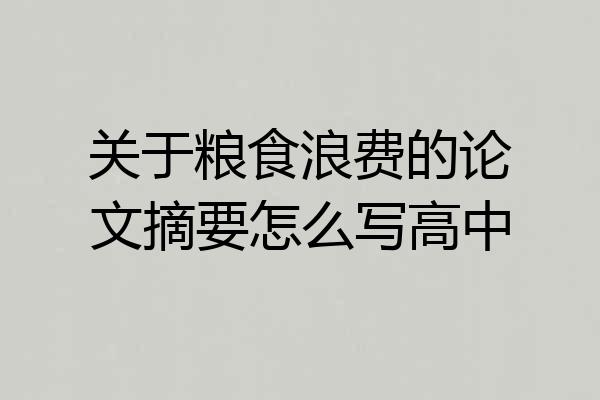 关于粮食浪费的论文摘要怎么写高中