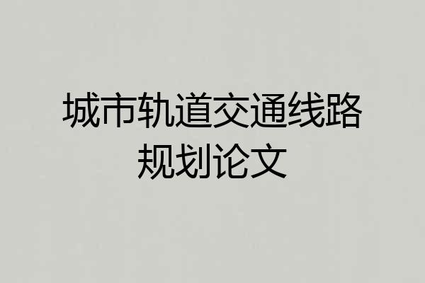 城市轨道交通线路规划论文