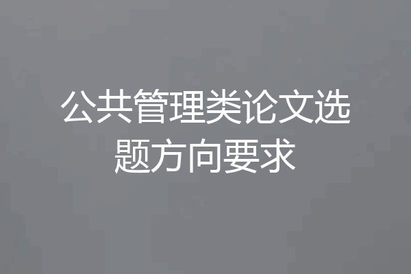 公共管理类论文选题方向要求