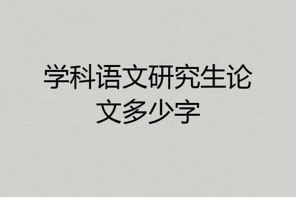 学科语文研究生论文多少字