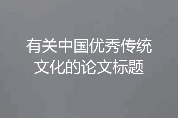 有关中国优秀传统文化的论文标题