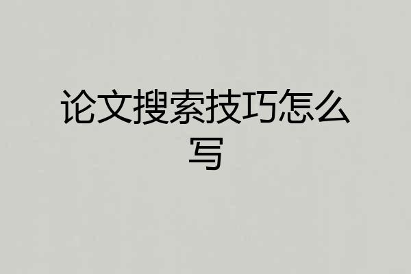 论文搜索技巧怎么写