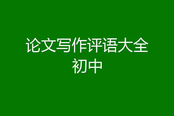 论文写作评语大全初中