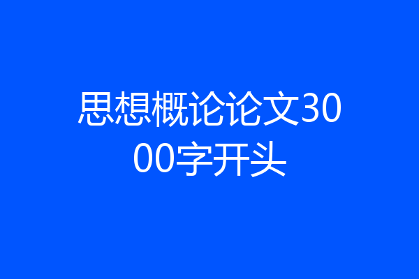 思想概论论文3000字开头