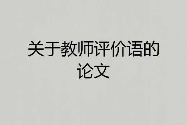 关于教师评价语的论文