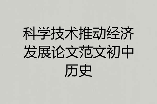 科学技术推动经济发展论文范文初中历史