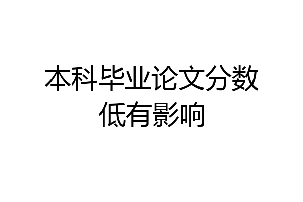 本科毕业论文分数低有影响
