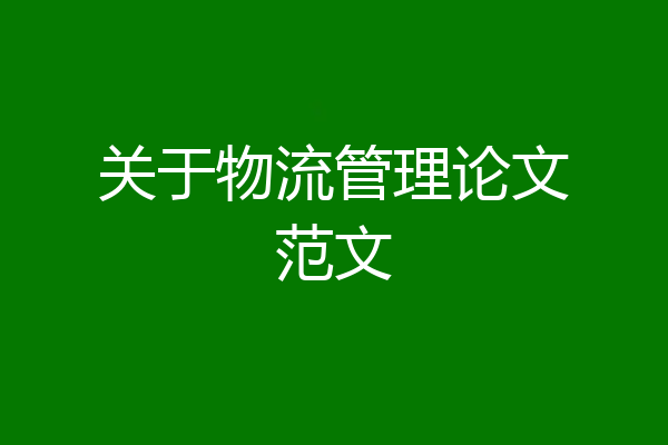 关于物流管理论文范文