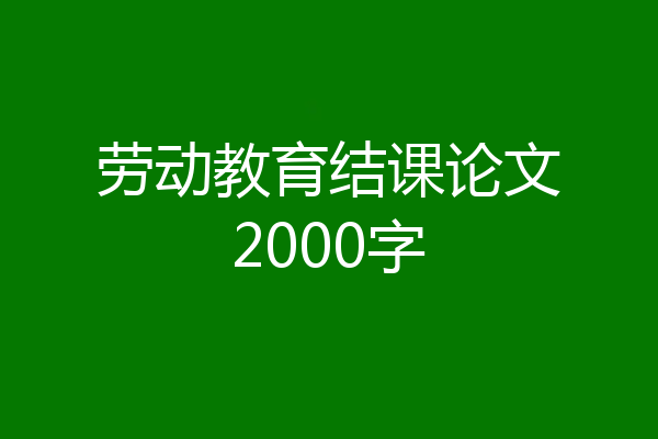 劳动教育结课论文2000字
