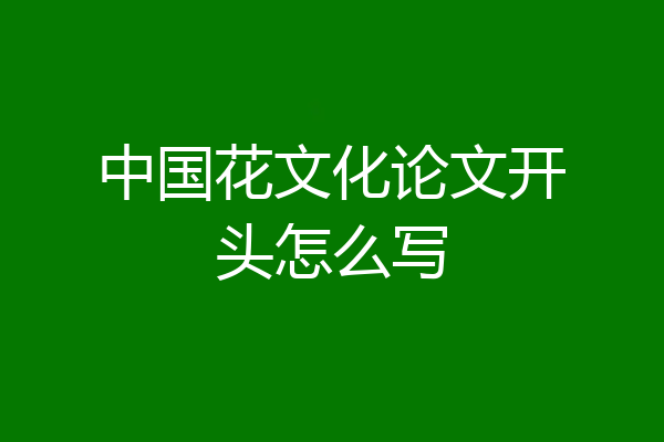 中国花文化论文开头怎么写