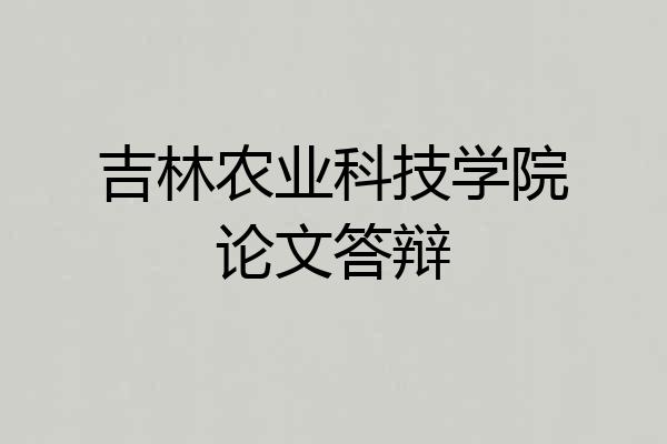 吉林农业科技学院论文答辩