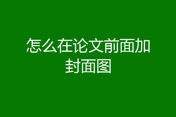 怎么在论文前面加封面图