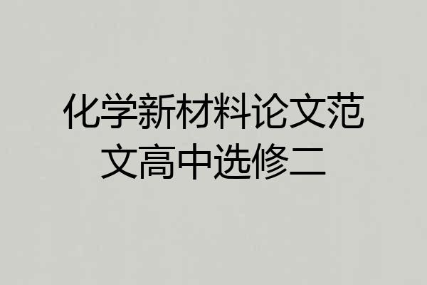化学新材料论文范文高中选修二