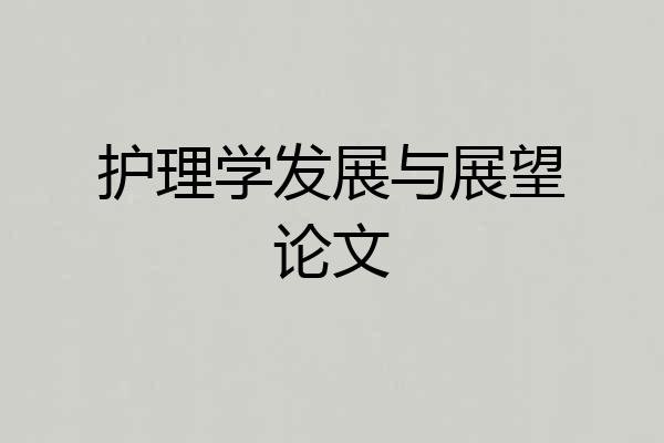 护理学发展与展望论文