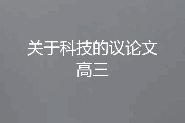 关于科技的议论文高三