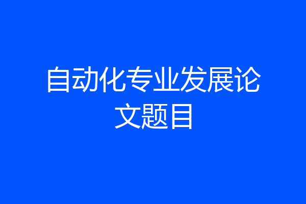 自动化专业发展论文题目