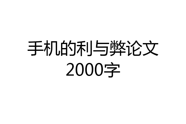 手机的利与弊论文2000字
