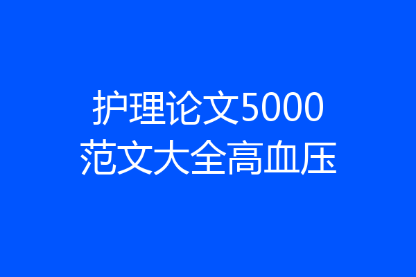 护理论文5000范文大全高血压