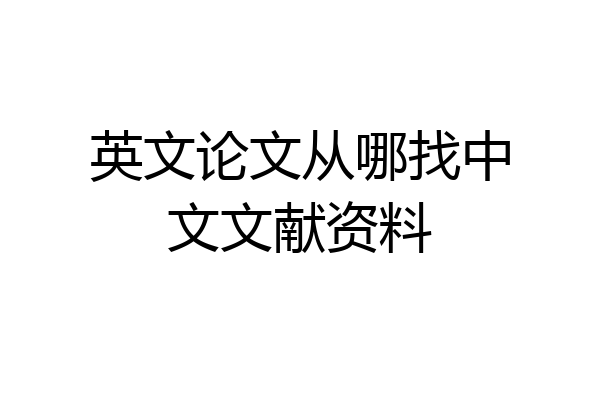 英文论文从哪找中文文献资料