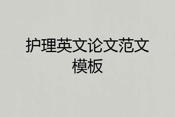 护理英文论文范文模板