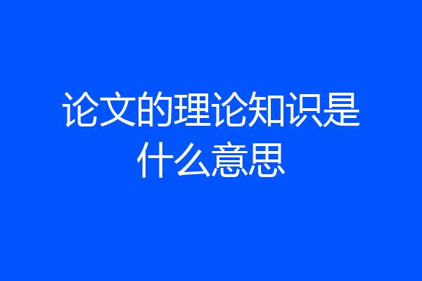 论文的理论知识是什么意思