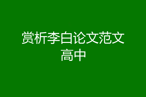 赏析李白论文范文高中