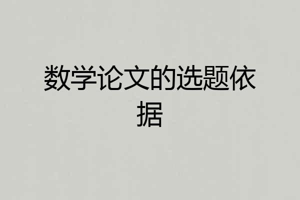 数学论文的选题依据