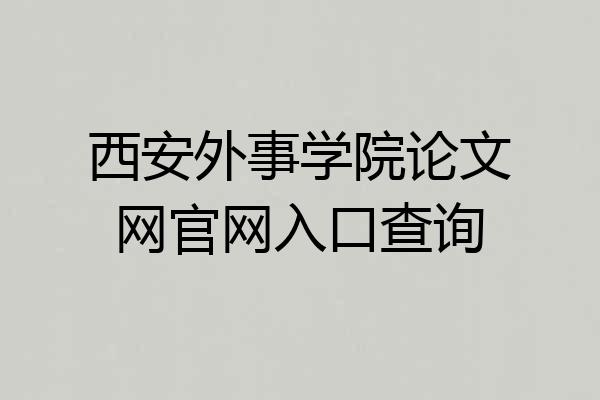 西安外事学院论文网官网入口查询