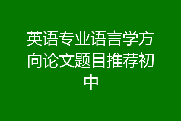 英语专业语言学方向论文题目推荐初中