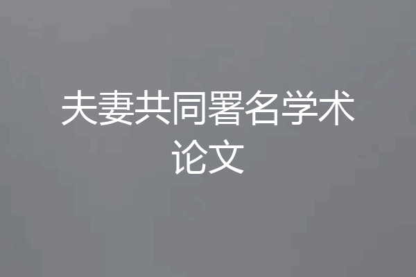 夫妻共同署名学术论文