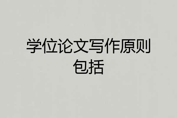 学位论文写作原则包括
